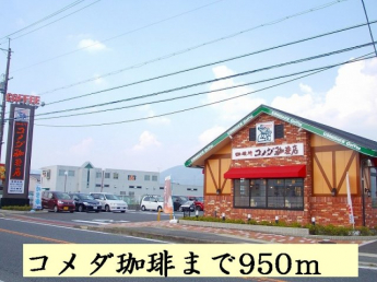 コメダ珈琲まで950m