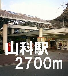 山科駅まで2700m