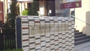 京都国際マンガミュージアムまで500m