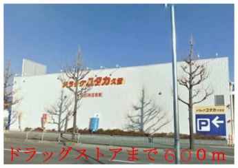 ドラッグユタカ久世店まで600m