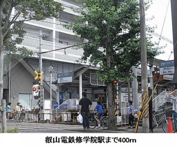 叡山電鉄修学院駅まで400m