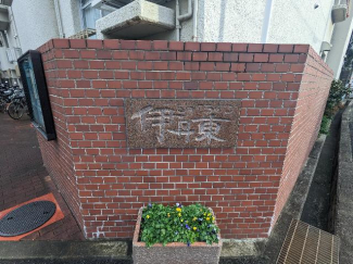 兵庫県伊丹市下河原１丁目の中古マンションの画像