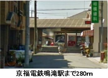 京福電鉄鳴滝駅まで280m