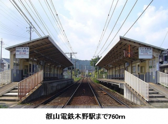 叡山電鉄木野駅まで760m