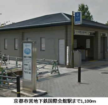 京都市営地下鉄国際会館駅まで1100m