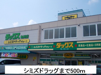 シミズドラッグまで500m