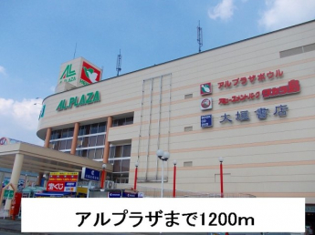 アルプラザまで1200m
