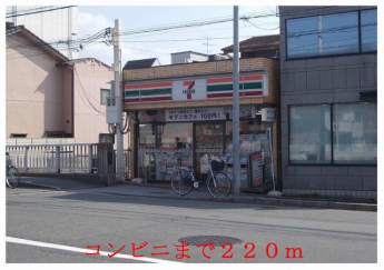 セブンイレブンまで220m