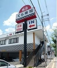 くら寿司　山科店まで550m