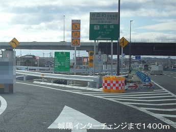 城陽インターチェンジまで1400m