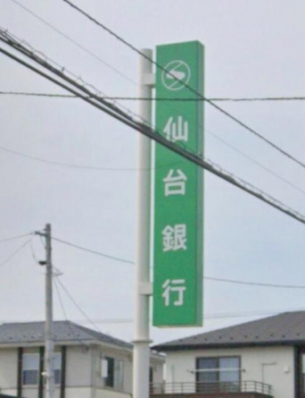 仙台銀行桜ヶ丘支店まで618m