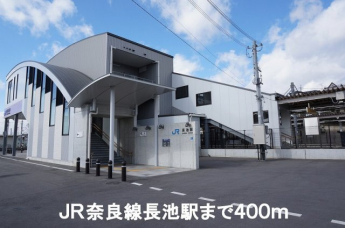 JR奈良線長池駅まで400m