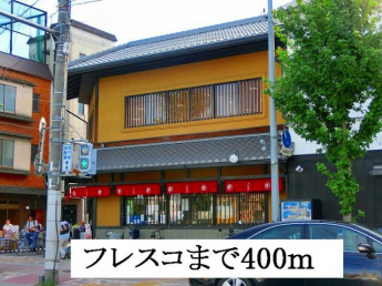 フレスコまで400m