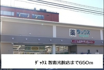 ダックス智恵光院店まで650m