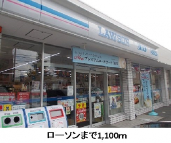 ローソンまで1100m