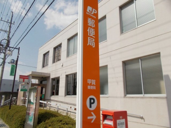 甲賀郵便局まで200m