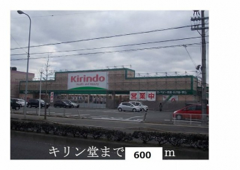 キリン堂まで600m