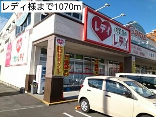 レディ様まで1070m