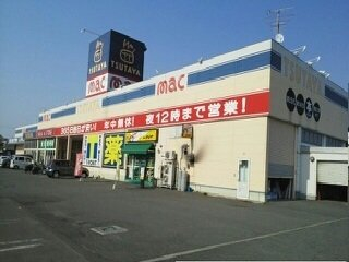 ｍａｃ様まで470m