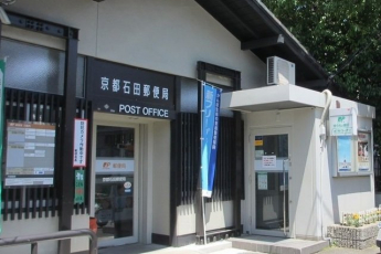 京都石田郵便局まで100m