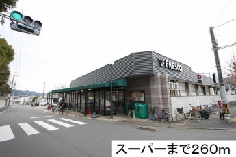 フレスコまで260m
