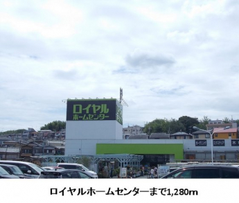 ロイヤルホームセンターまで1280m