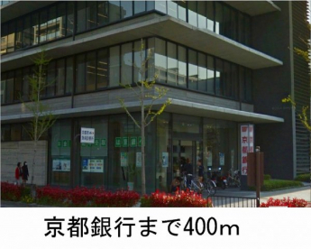京都銀行まで400m