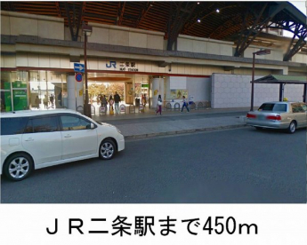 ＪＲ二条駅まで450m