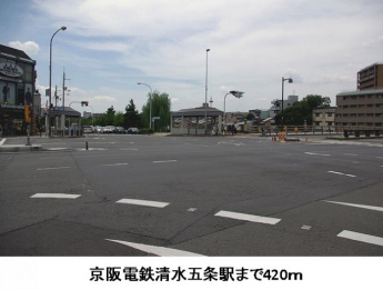 京阪電鉄清水五条駅まで420m