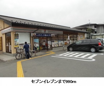 セブンイレブンまで990m