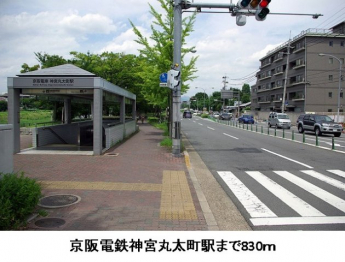 京阪電鉄神宮丸太町駅まで830m