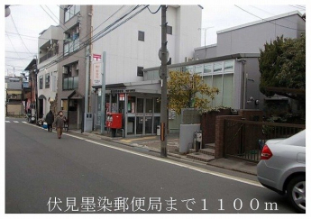 伏見墨染郵便局まで1100m