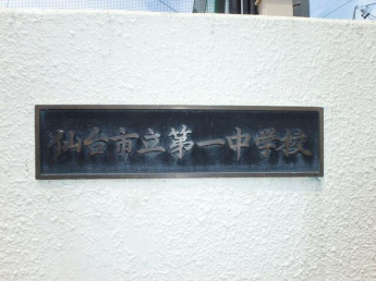 仙台市立第一中学校まで1159m
