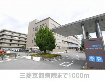 三菱京都病院まで1000m
