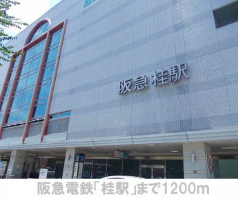 阪急電鉄「桂駅」まで1200m