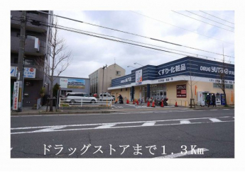 ドラッグユタカ伏見西浦店まで1300m