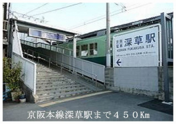 京阪本線深草駅まで450m
