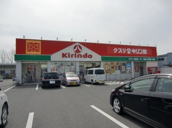 キリン堂栗東店まで2070m