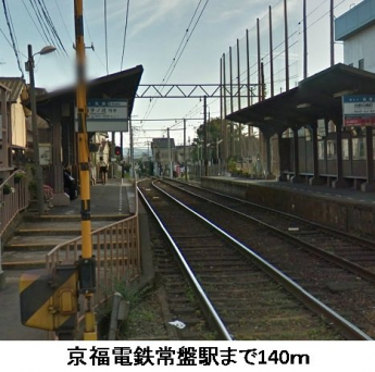 京福電鉄常盤駅まで140m
