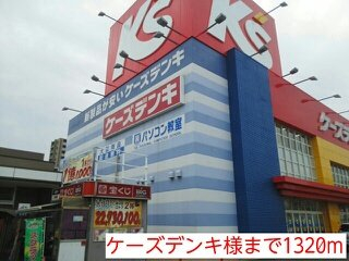 ケーズデンキ様まで1320m