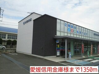 愛媛信用金庫様まで1350m