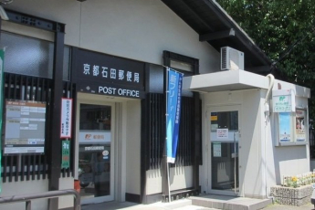 京都石田郵便局まで550m