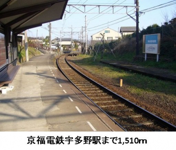 京福電鉄宇多野駅まで1510m