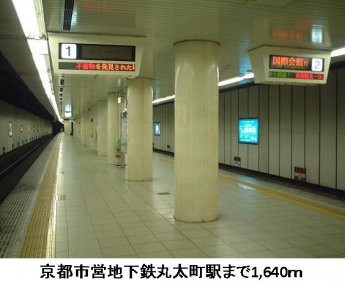 京都市営地下鉄丸太町駅まで1640m