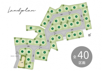 全４０区画。同世代家族が集う街。