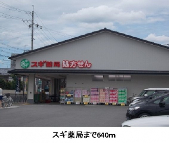 スギ薬局まで640m