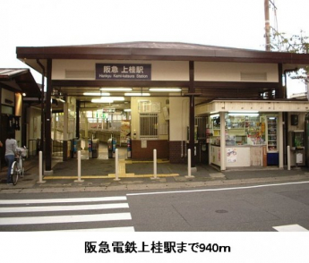 阪急電鉄上桂駅まで940m