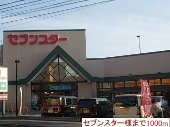 セブンスター様まで1000m