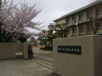 松山市立勝山中学校 1245m