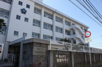 松山市立 雄新中学校まで1400m